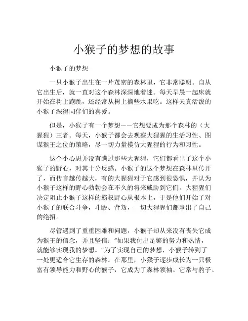 小猴子的梦想的故事
