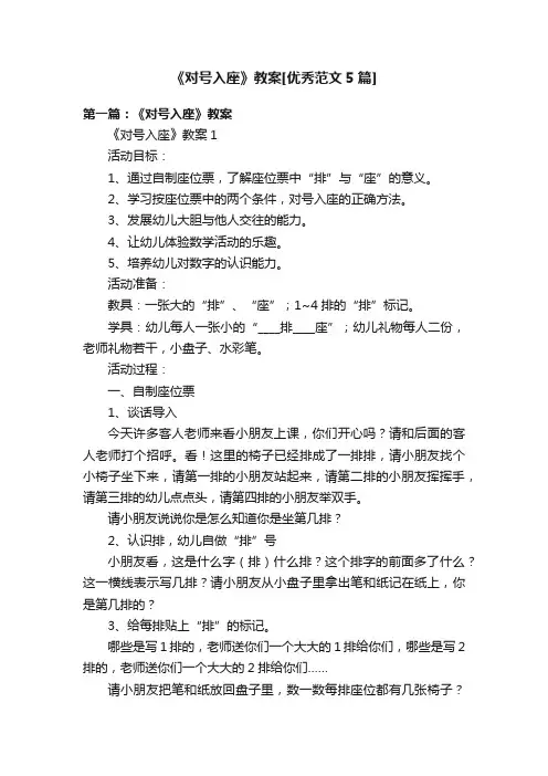 《对号入座》教案[优秀范文5篇]
