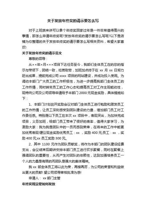 关于发放年终奖的请示要怎么写