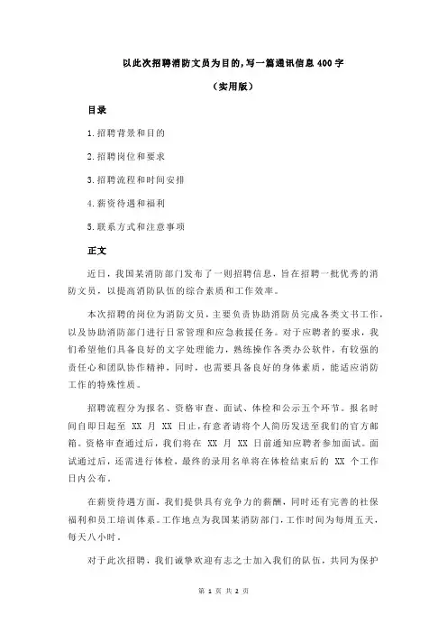 以此次招聘消防文员为目的,写一篇通讯信息400字