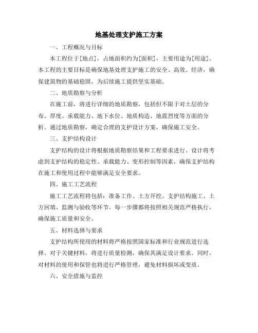 地基处理支护施工方案