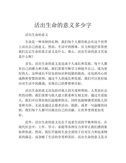 活出生命的意义多少字