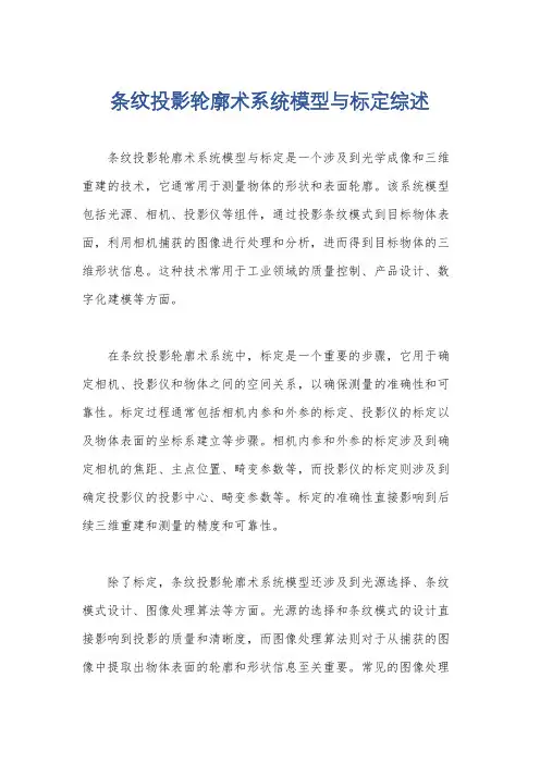 条纹投影轮廓术系统模型与标定综述