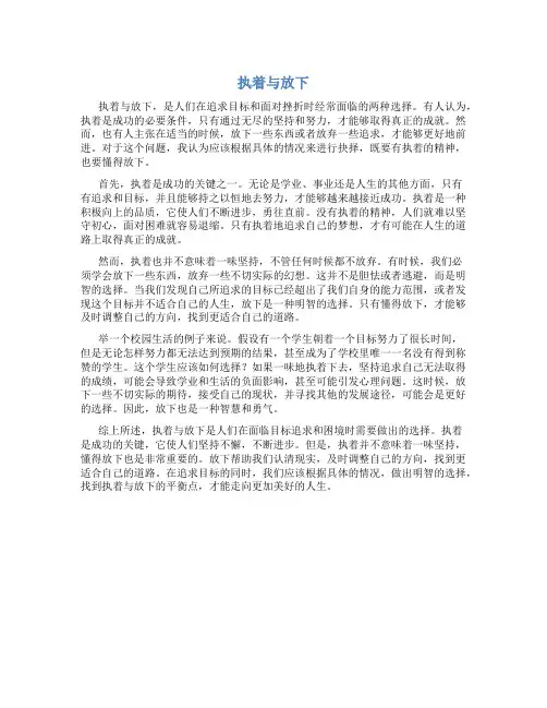 执着与放下作文800字议论文