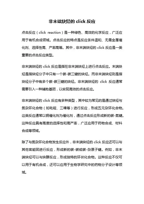 非末端炔烃的click反应