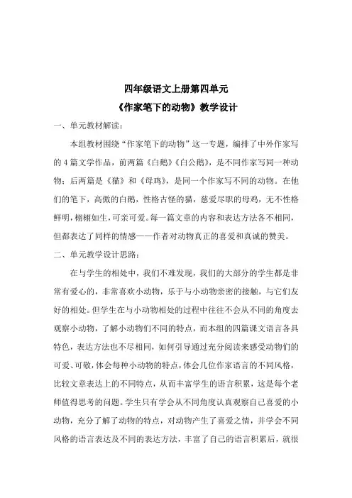 四年级上册第四单元主题语文整体教学设计