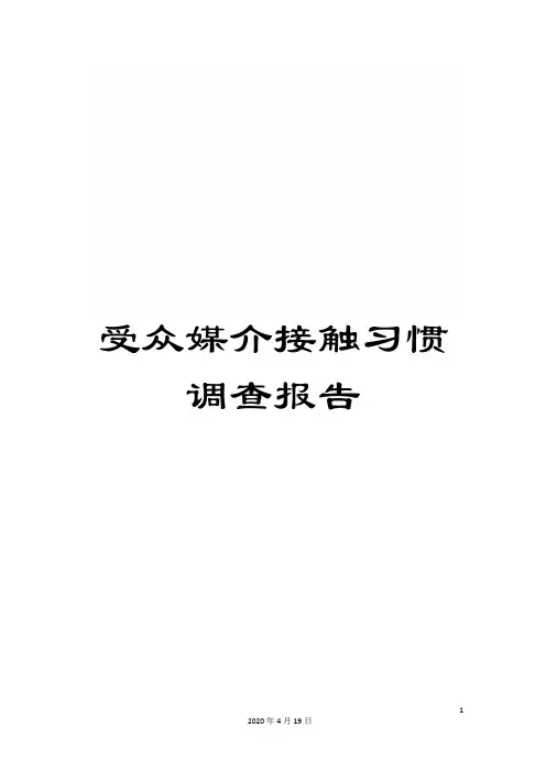 受众媒介接触习惯调查报告