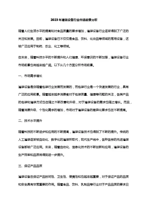 2023年灌装设备行业市场前景分析