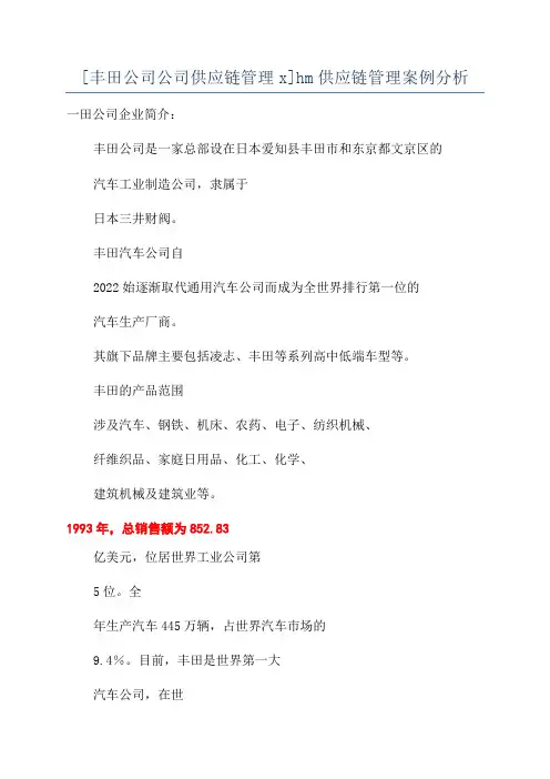 [丰田公司公司供应链管理x]hm供应链管理案例分析
