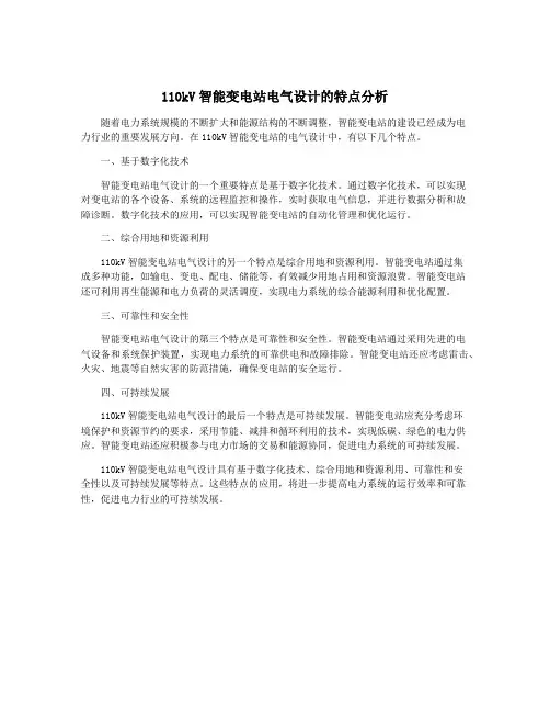 110kV智能变电站电气设计的特点分析