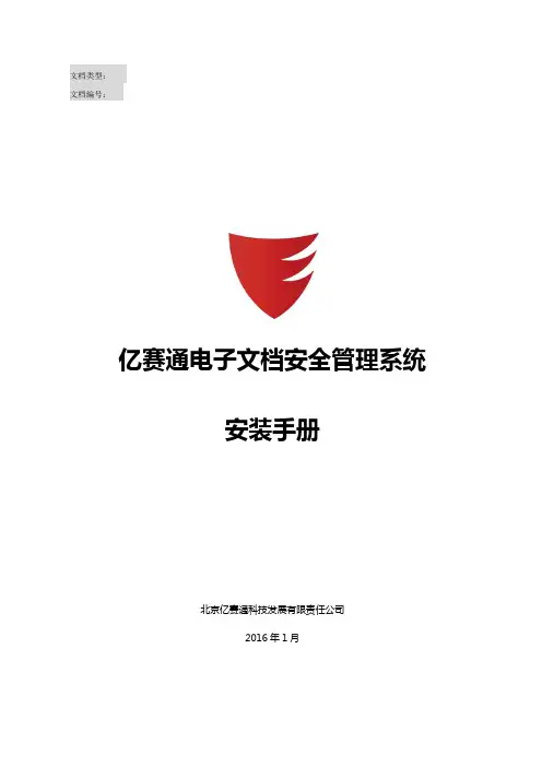 亿赛通电子安全管理系统V系统安装手册V