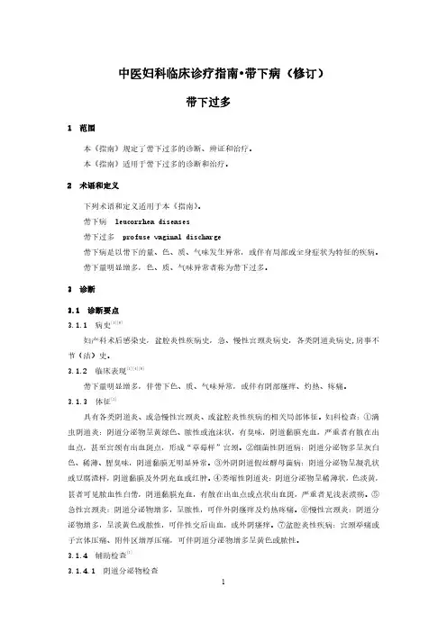 中医妇科临床诊疗指南  带下病 (带下过多、带下过少)