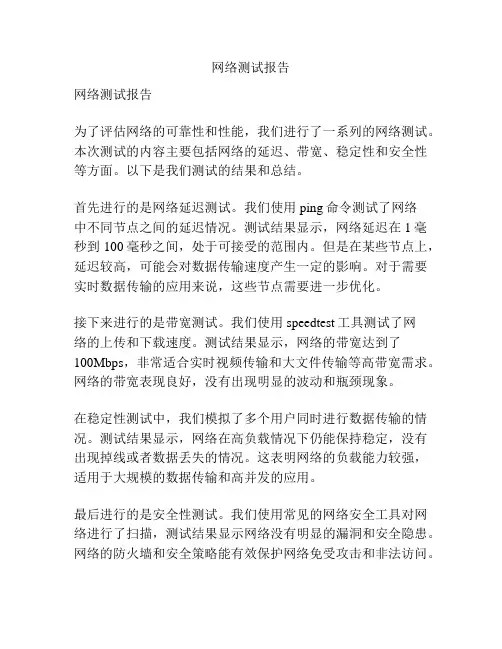 网络测试报告