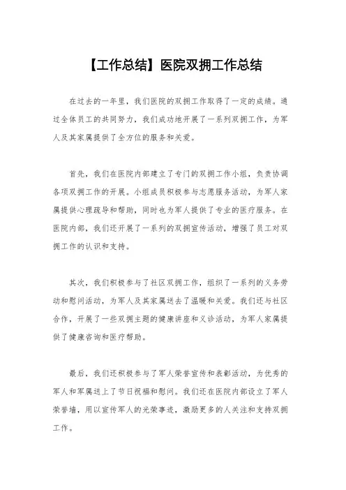 【工作总结】医院双拥工作总结