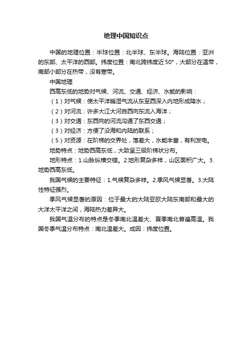 地理中国知识点