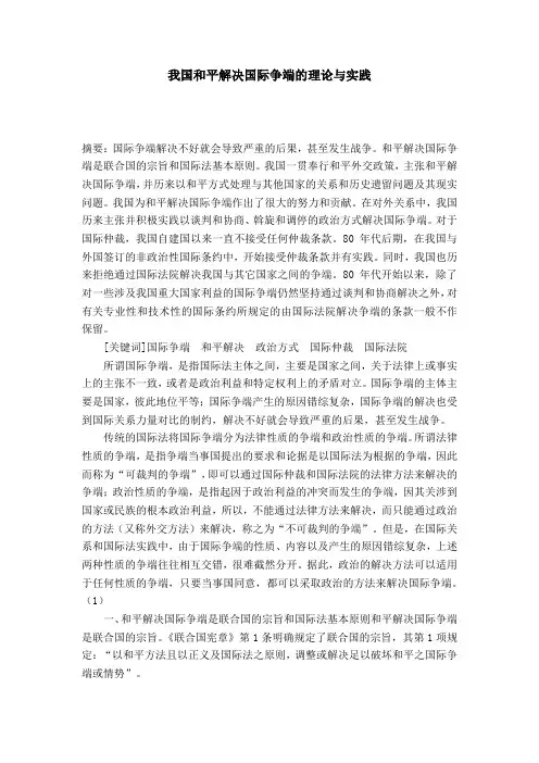 我国和平解决国际争端的理论与实践