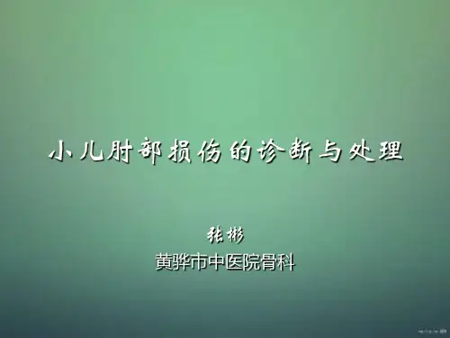小儿肘部损伤的诊断与处理1