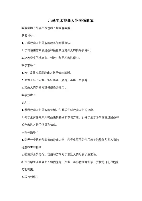 小学美术戏曲人物画像教案
