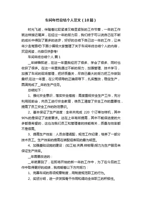 车间年终总结个人范文（10篇）