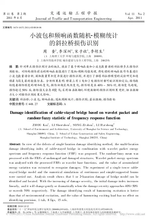 小波包和频响函数随机_模糊统计的斜拉桥损伤识别(1)