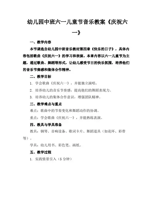 幼儿园中班六一儿童节音乐教案《庆祝六一》(1)