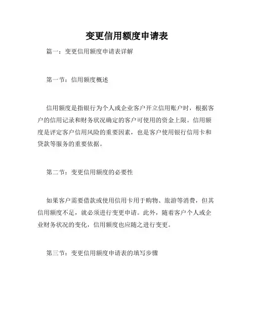 变更信用额度申请表