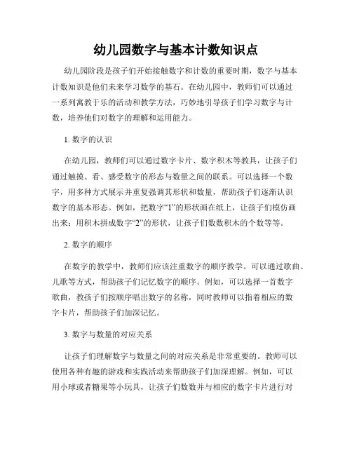 幼儿园数字与基本计数知识点