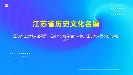 江苏省历史文化名镇