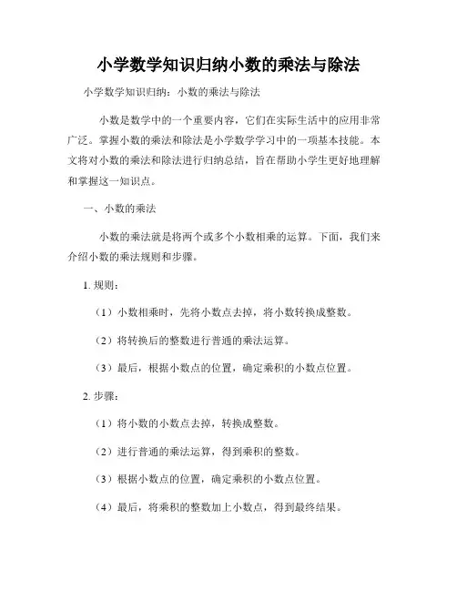 小学数学知识归纳小数的乘法与除法
