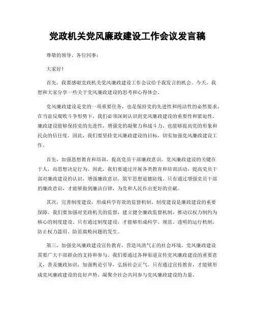 党政机关党风廉政建设工作会议发言稿