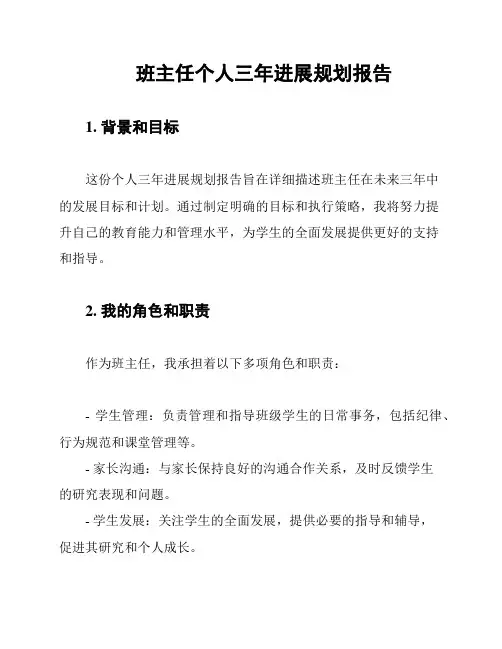 班主任个人三年进展规划报告