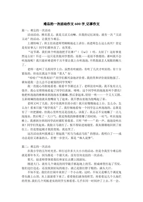 难忘的一次活动作文600字_记事作文