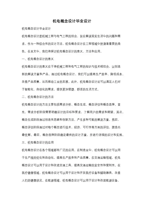 机电概念设计毕业设计