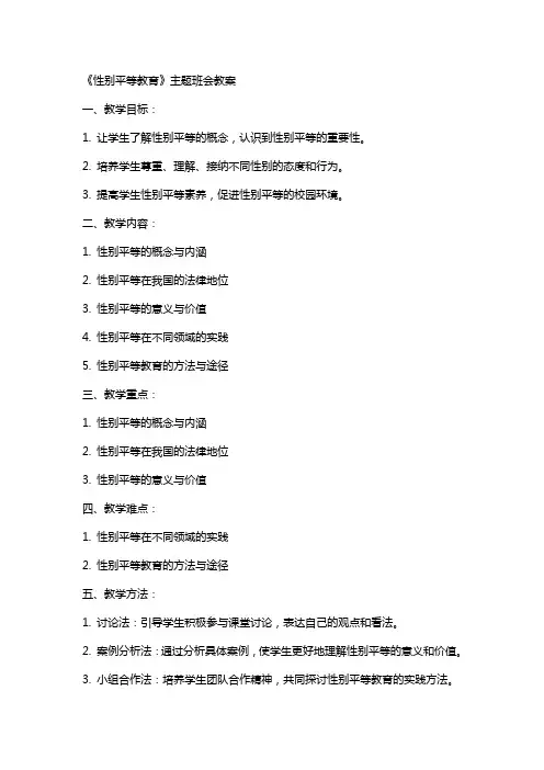 《性别平等教育》主题班会教案