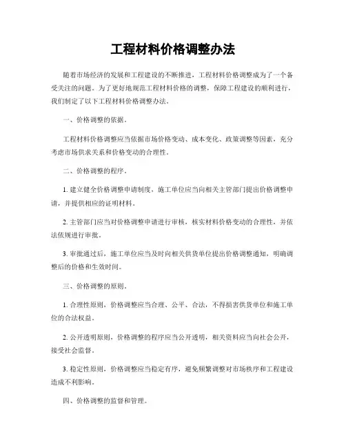 工程材料价格调整办法