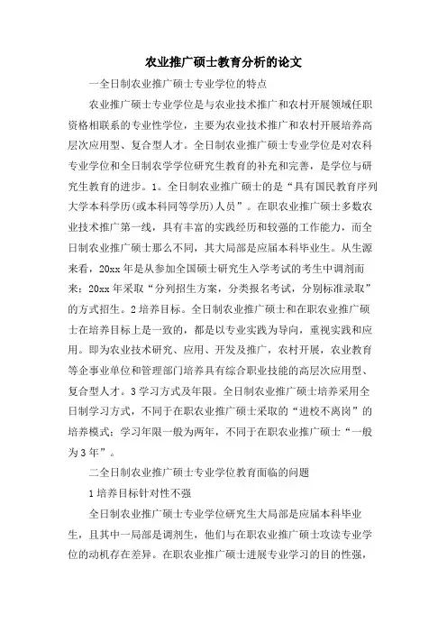 农业推广硕士教育分析的论文