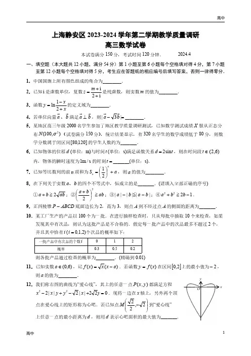 2024年上海静安区高三二模数学试卷和答案