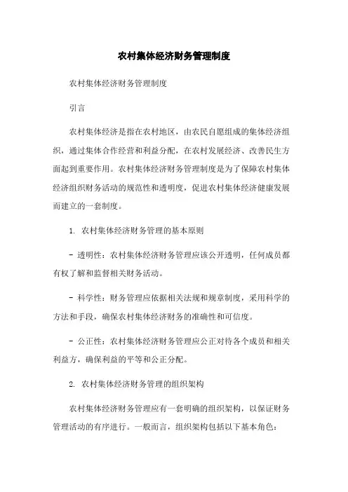 农村集体经济财务管理制度