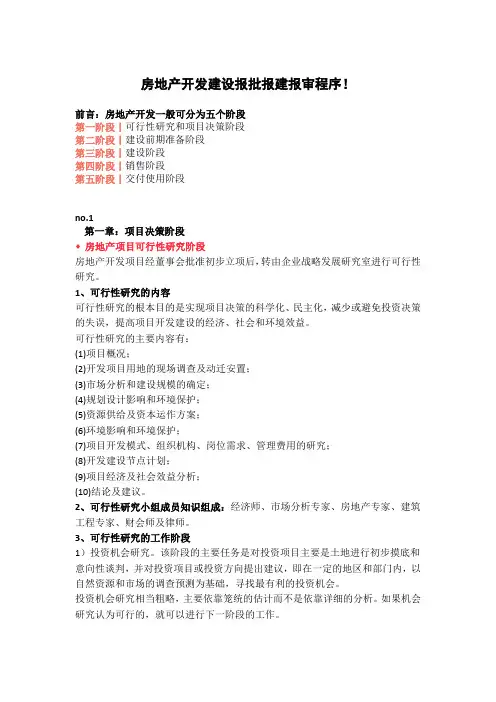 房地产开发建设报批报建报审程序