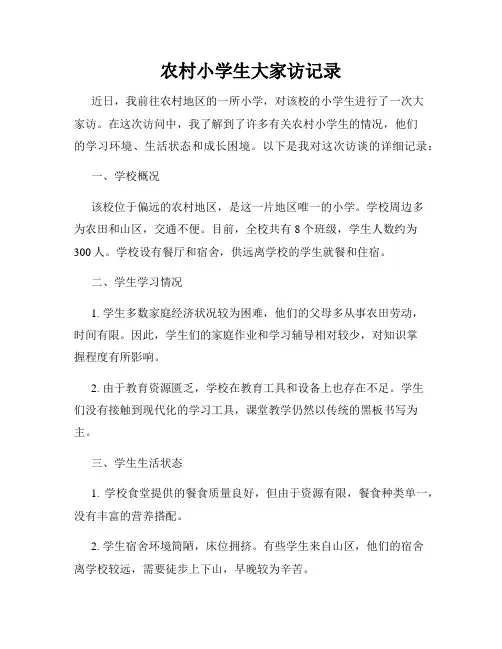农村小学生大家访记录