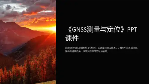 《GNSS测量与定位》课件