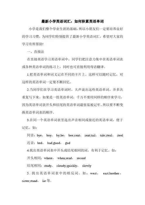 最新小学英语词汇：如何积累英语单词.doc