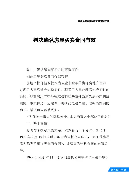 判决确认房屋买卖合同有效