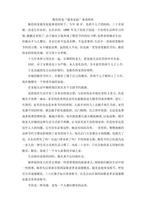 最新-勤俭持家最美家庭事迹材料 精品