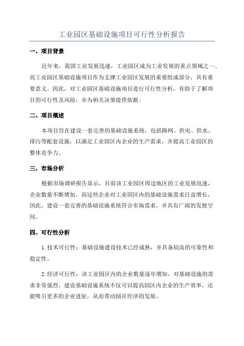 工业园区基础设施项目可行性分析报告