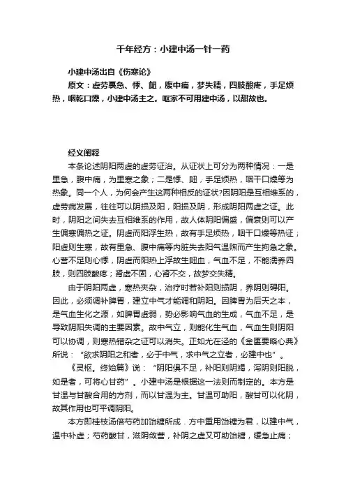千年经方：小建中汤一针一药