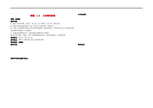 青岛初中数学七上《1.2几何图形》word教案 (1)