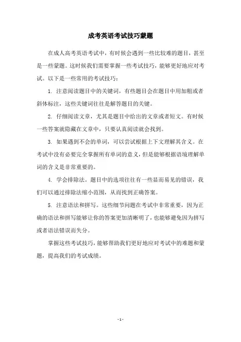成考英语考试技巧蒙题