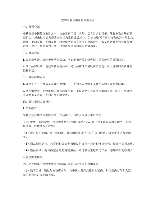 宠物中秋营销策划方案设计