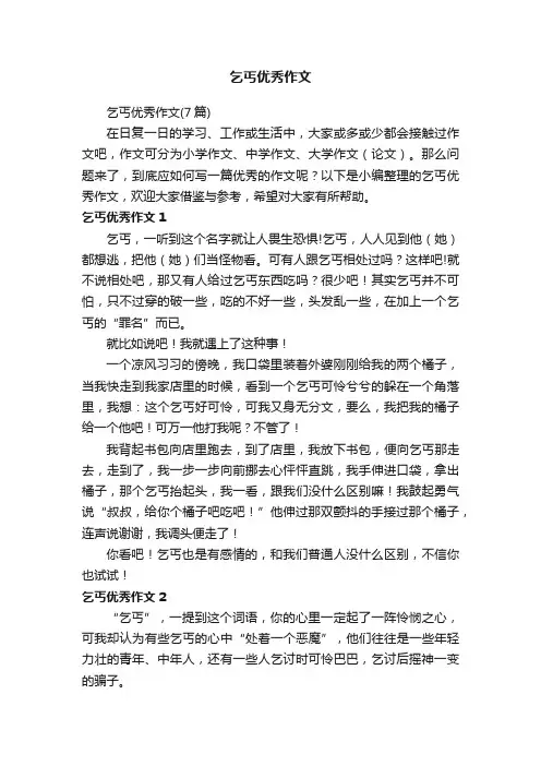 乞丐优秀作文